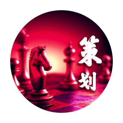 公关策划 Public relations planning